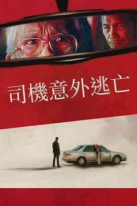 侥幸逃生的司机封面图