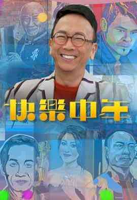 快乐中年封面图
