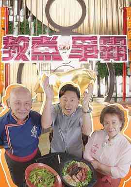 教煮争霸封面图