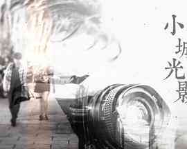 小城光影封面图