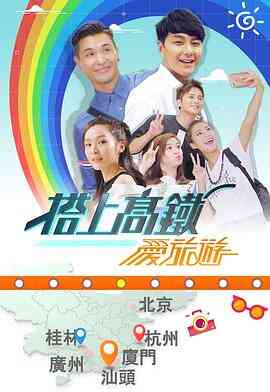 搭上高铁爱旅游封面图