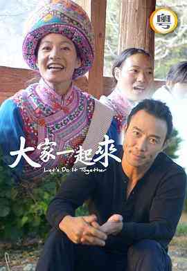 大家一起来！封面图