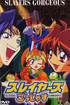 秀逗魔导士Gorgeous封面图