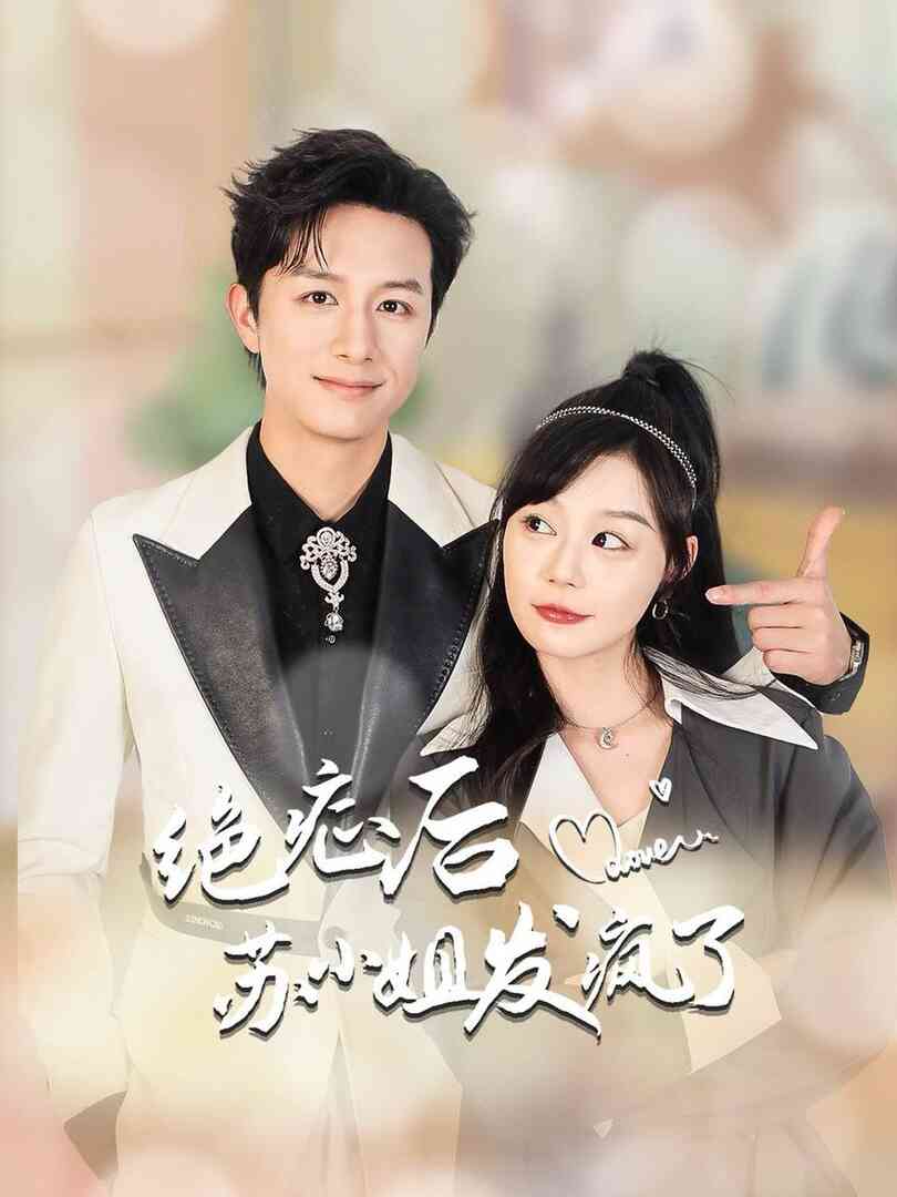 绝症后苏小姐发疯了 全家有马甲就我傻白甜封面图