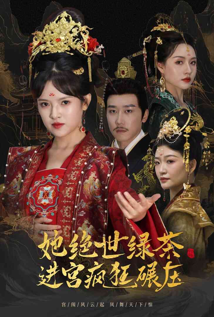 万凤之凰 她绝世绿茶进宫疯狂碾压封面图