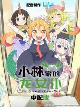 小林家的龙女仆国语版封面图