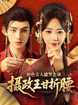 绝色美人能哭会演摄政王甘折腰 美人攻心封面图