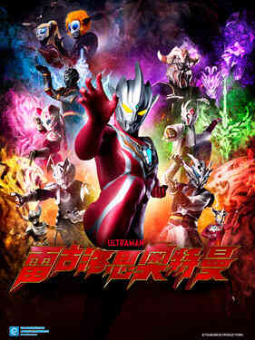 雷古洛思奥特曼国语版封面图