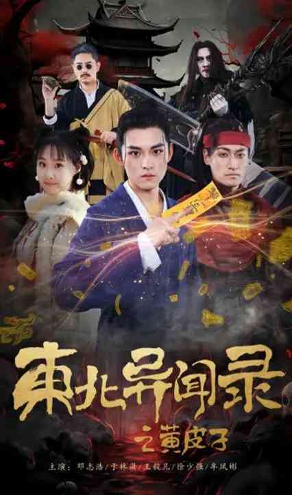 东北异闻录之黄皮子封面图