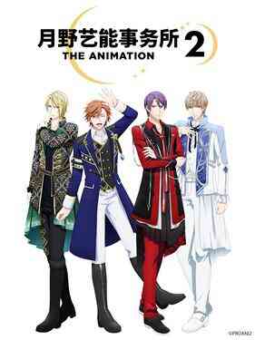 月野艺能事务所第二季封面图