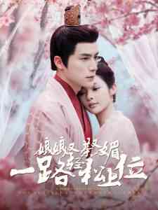 娘娘又茶又媚，一路轻松上位封面图