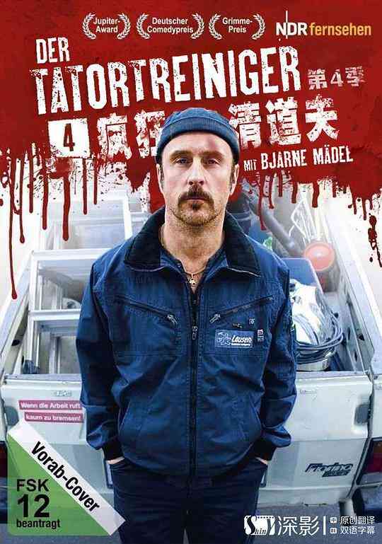 现场清理人第四季封面图