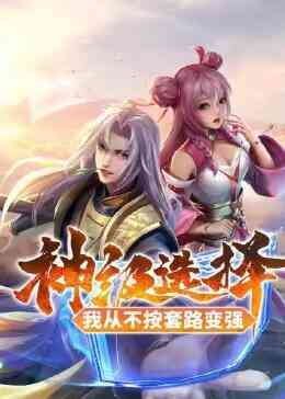 神级选择：我从不按套路变强封面图