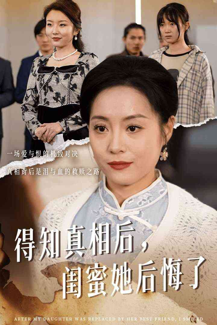 得知真相后闺蜜她后悔了 升学宴上闺蜜一败涂地封面图
