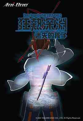狂热深渊-迷失的孩子封面图