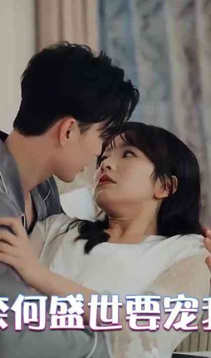 奈何盛世要宠我封面图