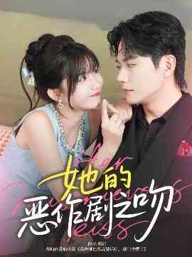 她的恶作剧之吻封面图