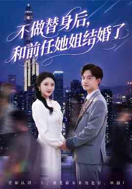 不做替身后和前任她姐结婚了封面图