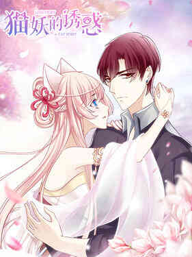 猫妖的诱惑动态漫封面图