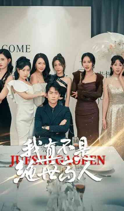 我真不是绝世高人封面图