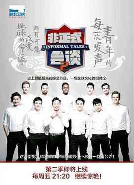 非正式会谈第二季封面图