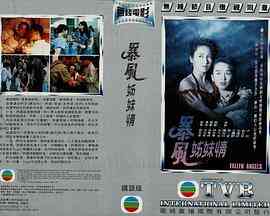 暴风姊妹情封面图