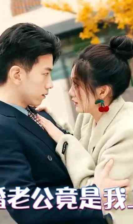 闪婚老公竟是我上司封面图