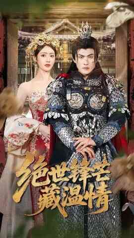 绝世锋芒藏温情 全能奶爸封面图