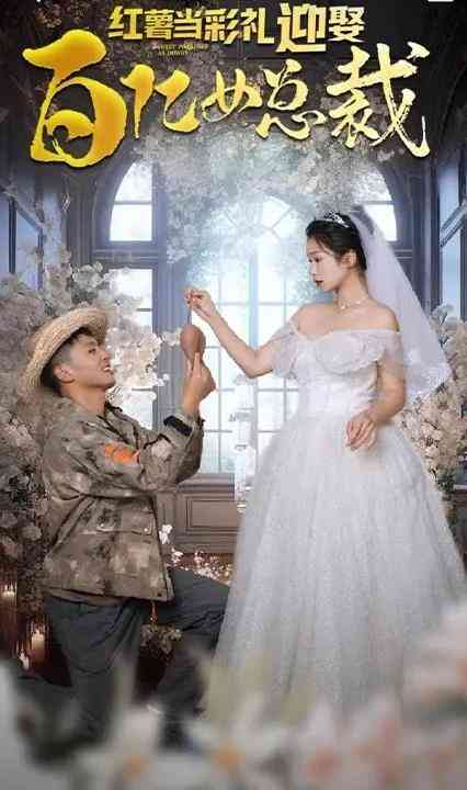 红薯当彩礼，迎娶百亿女总裁封面图