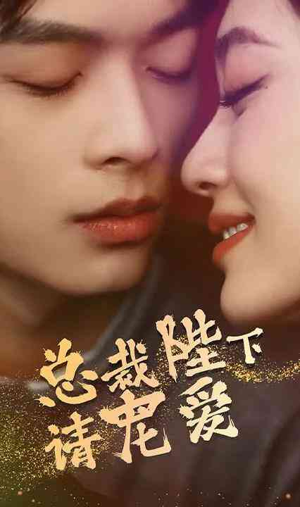 总裁陛下请宠爱封面图