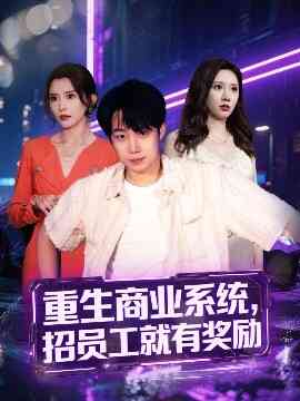 重生商业系统招员工就有奖励封面图