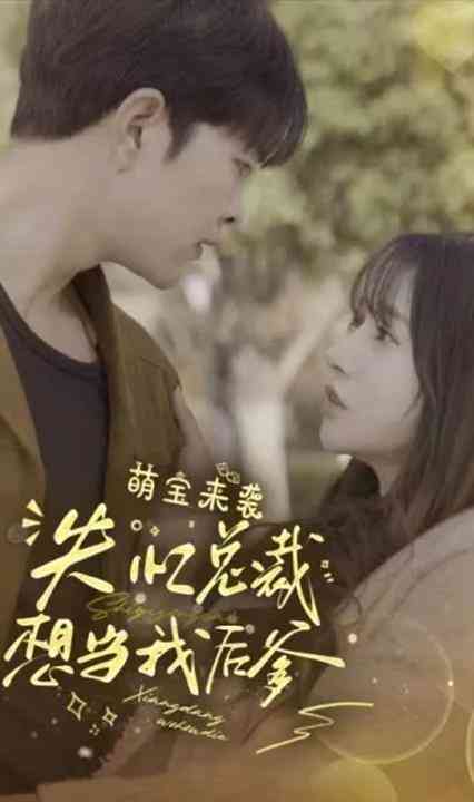 萌宝来袭，失忆总裁想当我后爹封面图