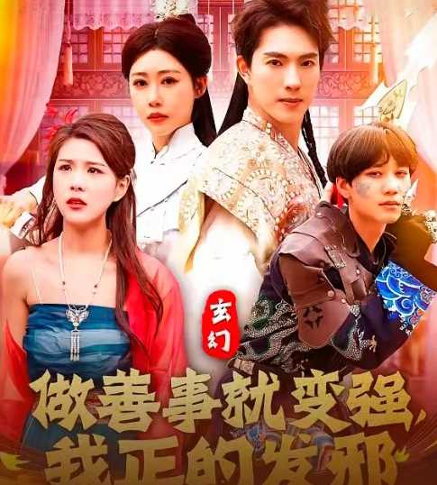 玄幻：做善事就变强，我正的发邪封面图