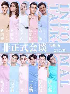 非正式会谈第四季封面图