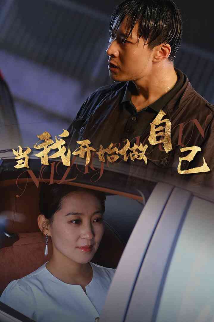 当我开始做自己 逆子归心封面图