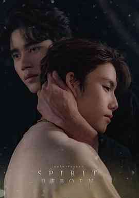 灵魂重生封面图
