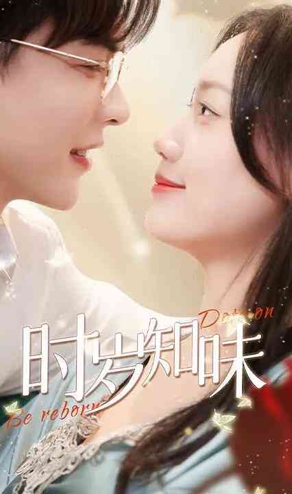 时岁知味封面图