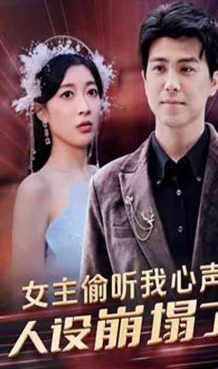 女主偷听我心声，人设崩塌了封面图