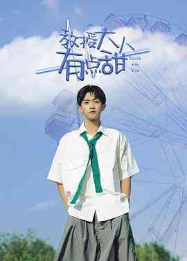 教授大人有点甜封面图