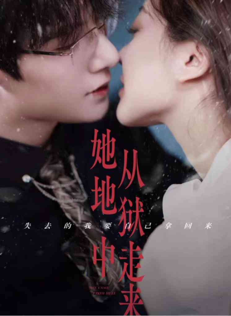 她从地狱中走来封面图