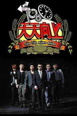 天天向上2019封面图