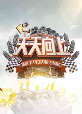 天天向上2013封面图