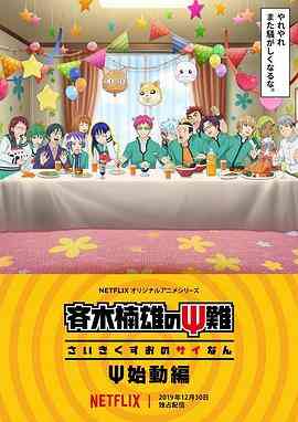 齐木楠雄的灾难 Ψ始动篇封面图