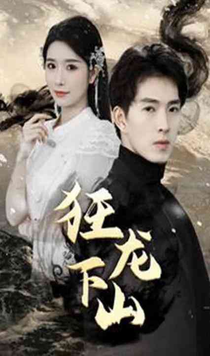 新：狂龙下山封面图