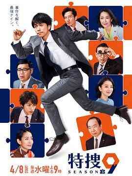 特捜9 第三季封面图
