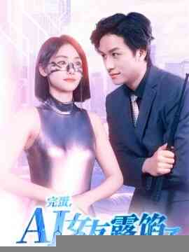 完蛋，AI女友露馅了封面图