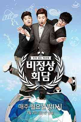 非首脑会谈第一季封面图