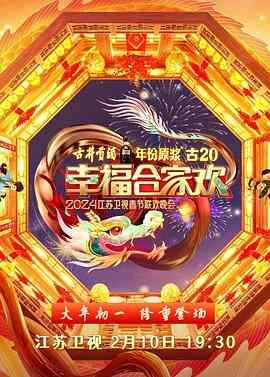 2024江苏卫视龙年春节联欢晚会封面图