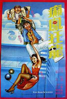 癫凤狂龙1984封面图