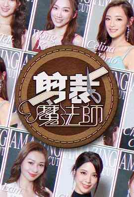 剪裁魔法师封面图